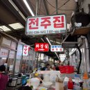 안양중앙인정시장 | 안양 중앙시장 안양 순대곱창골목 전주집 방문 후기