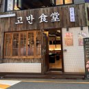 고반식당 선릉점 이미지
