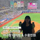 리그PC (고척스카이돔점) | 고척스카이돔 수용인원 야구장 데이트 키움 엘지트윈스 후기