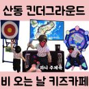 산동카써비스 | 산동 키즈카페 킨더그라운드 방문 후기