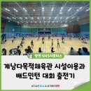 초등 배드민턴 1 | 계남다목적체육관 시설 이용과 배드민턴 대회 출전기