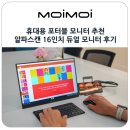(주)미디어웹 | 휴대용 포터블 모니터 추천 덱스 스피커 지원 알파스캔 16인치 노트북 듀얼 모니터 연결 후기