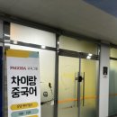중국어회화(중급) | 일기 - 파고다 차이랑 중국어 마곡 센터 (직장인 중국어 회화) 등록 후기!(~ing) / 남한산성 드라이브...