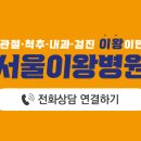 서울이왕병원 이미지