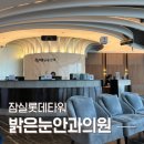 서경타워(서울제일병원) | 스마일라식 프로 내돈내산 솔직 후기. 밝은눈안과 잠실롯데타워