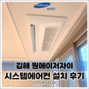 장유동 846(김해율하원메이저자이) | 김해 원메이저 자이 삼성 신형 무풍(내장형) 시스템에어컨 4대 시공 완료! 공실 찬스와 고난도 스킬...