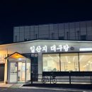 일산지대구탕 이미지