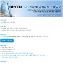 YTN 채용 / YTNDMB 신입 및 경력사원 모집 공고 (~10/15 18시) 이미지