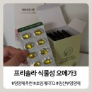 참약사순수약국 | 임산부 오메가3DHA, 꼼꼼하게 따져보고 선택한 프리솔라 식물성 오메가3 후기