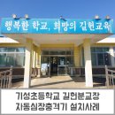 기성초등학교길헌분교장 이미지
