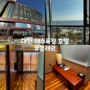 60계치킨월성대천점 | 대천 해수욕장 전 객실 오션뷰 호텔 &#34;쏠레르 호텔&#34; 아기랑 스탠다드 온돌방 다녀왔어요