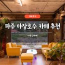마장호수 주차장 | 파주 마장호수 카페 추천 아웃팅카페 후기 강아지 애견동반 주차장