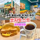 쏘자토스트 | 경주 중앙시장 먹거리 추천 쏘자토스트 경주중앙점 매장 내 식사 가능