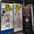 경창상가 | 창원 상남동 원돼지국밥 경창상가 현지인 맛집 방문 후기