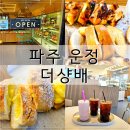 운정호수 수변카페 인근 | 파주 운정 베이커리 카페 더샹배, 소금빵 주차 정보