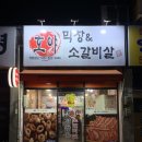 호야곱창막창 | 부산 막창 맛집 금정 호야막창, 소갈비살 솔직후기 찐맛집리뷰