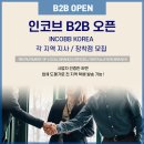 📢 인코브 B2B 재오픈 ~!! 각 지역 지사 / 장착점 모집😎 이미지