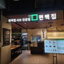 편백집 - 함평군 운곡길 11-13 | 엄마랑 가기 좋은 용산 아이파크몰 편백집 모듬2인세트 후기