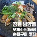 오가네순대국 | 창원 성산구 남양동 “오가네순대곱창” 순대구이 맛집 내돈내산