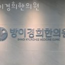방이경희한의원 | 송파구 방이동 한의원 방이경희한의원 위치 오는길 후기