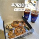 보성농산 | 진주 아메리칸 수제 쿠키 맛집 쿠키레이디