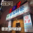 상봉역 노래타운 준코 솔직후기