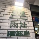 엄청 추웠던 3월의 마지막 토요일에 우와 홍대 연남점에 다녀온 후기
