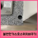 불편한 가스호스 위치바꾸기