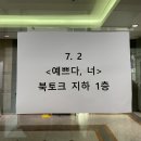 두원카24 | [💙] ‘예쁘다, 너’ 출간 기념 북토크 후기