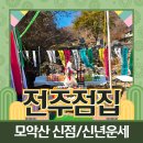 보은병원 | [보은 신점] 보은 점집 건강운 잘보는 모악산 점집