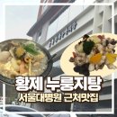팔복디자인 | 분당 서울대병원 근처 맛집, 팔복 황제 누룽지탕 방문후기