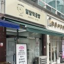 말랑떡공방 이미지