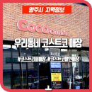 코코아울렛(COCO Outlet)