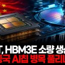 중국 CXMT, HBM3E 소량 생산 시작…중국 AI칩 병목 풀리나 이미지