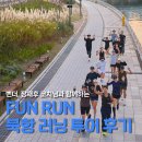 FUN＆FUN | 뻔더, 장재후 코치님과 함께하는 FUN RUN 북항 러닝투어 후기