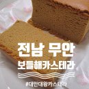 재림 | 대만대왕 카스테라의 재림! 촉촉함 끝판왕 보들해 카스테라 후기