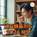 내일배움카드 2026년, 직장인 자기계발과 취업 위한 핵심 정보