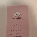구르미맘마 | [영종도애견수제간식] 구르미맘마에서 사온 간식 잘먹어요 !
