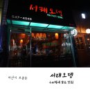 서래오뎅 이미지
