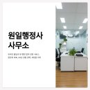 원일행정사 사무소 이미지