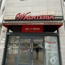 워시테리아전주문학대점