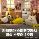 (주)로티엑스 | &lt;리락쿠마 &amp; 스미코구라시 스토어 2호점&gt; 오픈! 잠실 키네틱그라운드 SanX 리락쿠마 매장 오픈 이벤트...