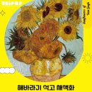 디아트미술학원 | 해바라기 석고채색화 / 대전 반고흐전 수업 / 세종시 반곡동 미술학원 / 세종 유니팝 세종반곡센터