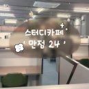 만점24스터디카페열매 - 5445 | [안양/범계] 스터디카페 내돈내산 솔직후기 | 만점24