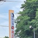 대의고개민물장어 | 대의고개 민물장어ㅡ덤터기 주는 집 (대의면)