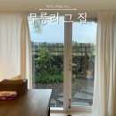 [제주도 대정읍] 자쿠지 있는 서귀포 독채 감성 숙소 완전 추천해요 : 무릉리 그 집