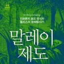 앨프리드 러셀 월리스, '말레이 제도'