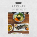 맛있는김밥 | 창원 가음동 김밥과 쫄면이 맛있는 달곰김밥 가음점 솔직후기