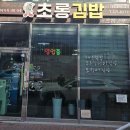 초롱김밥