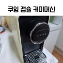 커피쿠잉 | 쿠잉 커피머신 후기 :) 생일 선물로 받았어요!